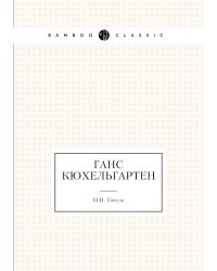 Ганс Кюхельгартен