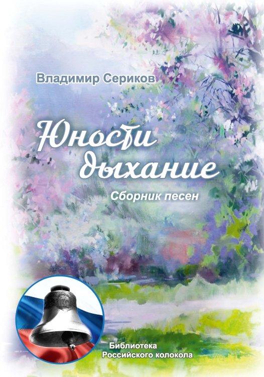 Обложка книги «Юности дыхание» — В. Сериков, ISBN 9785519710176