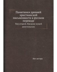 Памятники древней христианской письменности в русском переводе