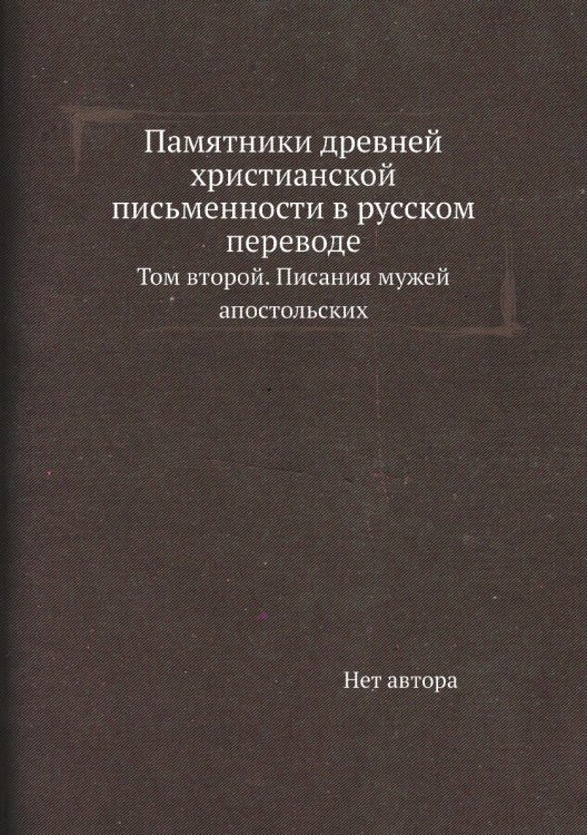Памятники древней христианской письменности в русском переводе