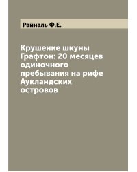 Крушение шкуны Графтон: 20 месяцев одиночного пребывания на рифе Аукландских островов