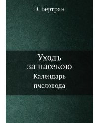 Уходъ за пасекою