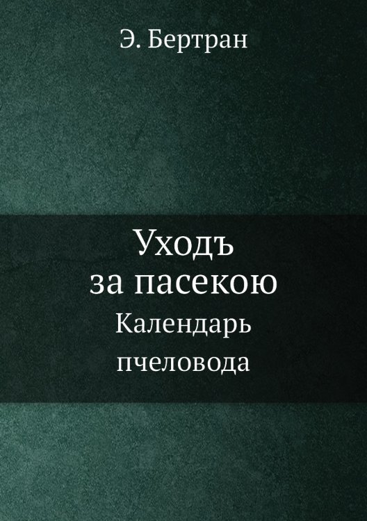Уходъ за пасекою Уходъ за пасекою