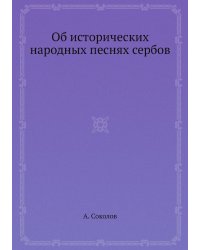 Об исторических народных песнях сербов