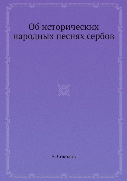 Об исторических народных песнях сербов