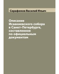 Описание Исаакиевского собора в Санкт-Петербурге, составленное по официальным документам