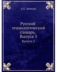 Русский этимологический словарь