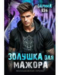 Золушка для мажора