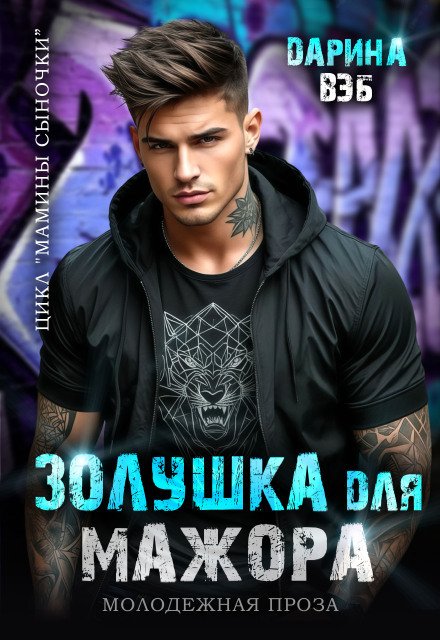 Обложка книги «Золушка для мажора» — Дарина Вэб, ISBN 9785524024701