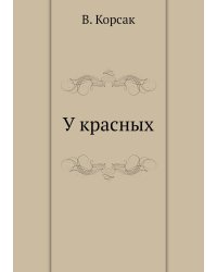 У красных