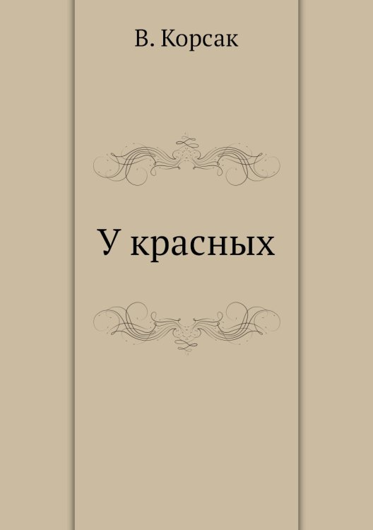 У красных