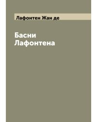 Басни Лафонтена