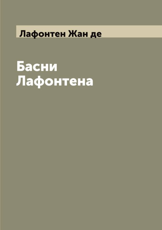 Обложка книги «Басни Лафонтена» — Лафонтен Жан де, ISBN 9785519925808