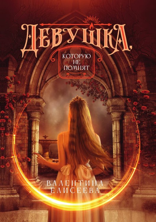 Девушка, которую не помнят Обложка книги «Девушка, которую не помнят» — Валентина Елисеева, ISBN 9785521908325
