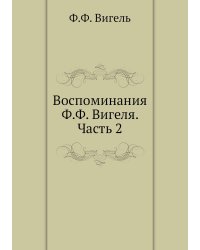 Воспоминания Ф.Ф. Вигеля. Часть 2