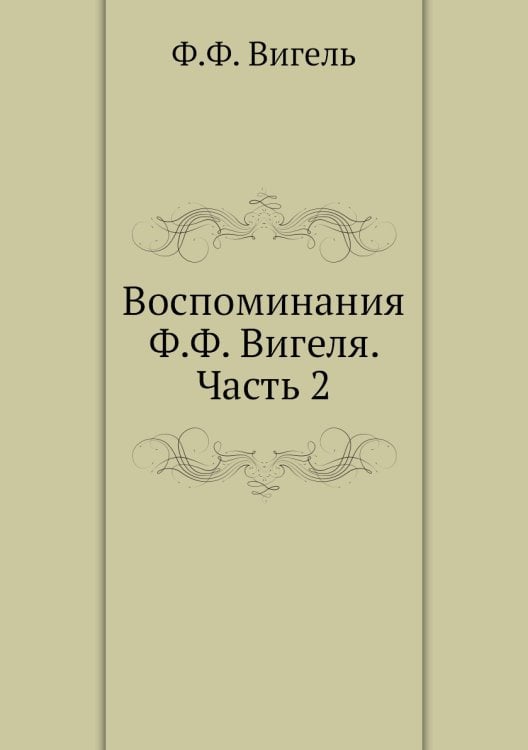 Воспоминания Ф.Ф. Вигеля. Часть 2