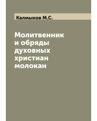 Молитвенник и обряды духовных христиан молокан