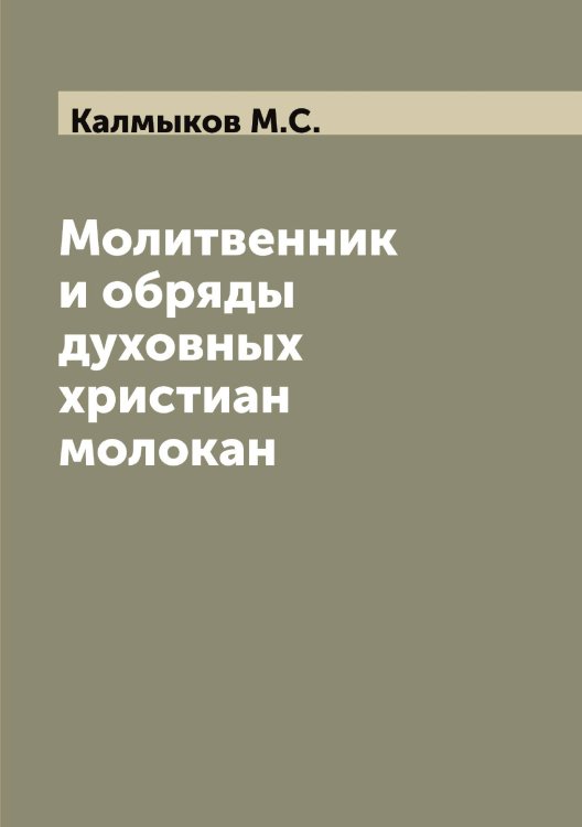 Обложка книги «Молитвенник и обряды духовных христиан молокан» — Калмыков М.С., ISBN 9785519877992