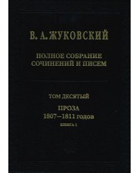 Полное собрание сочинений и писем. Том 10. Проза 1807-1811 годов. Книга 1