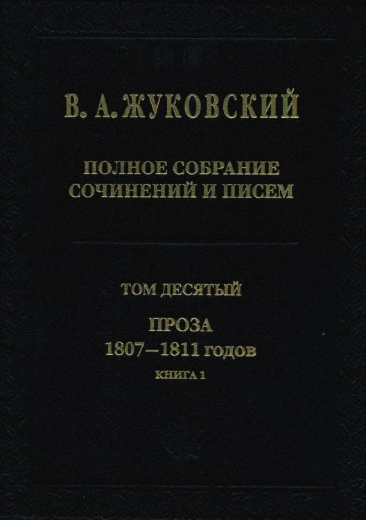 Полное собрание сочинений и писем. Том 10. Проза 1807-1811 годов. Книга 1