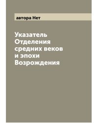 Указатель Отделения средних веков и эпохи Возрождения