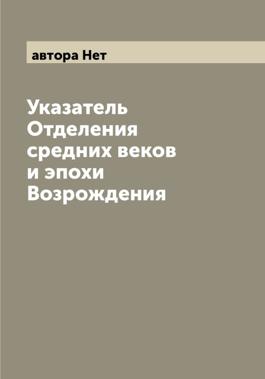 Обложка книги «Указатель Отделения средних веков и эпохи Возрождения» — автора Нет, ISBN 9785521392896