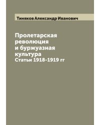 Пролетарская революция и буржуазная культура