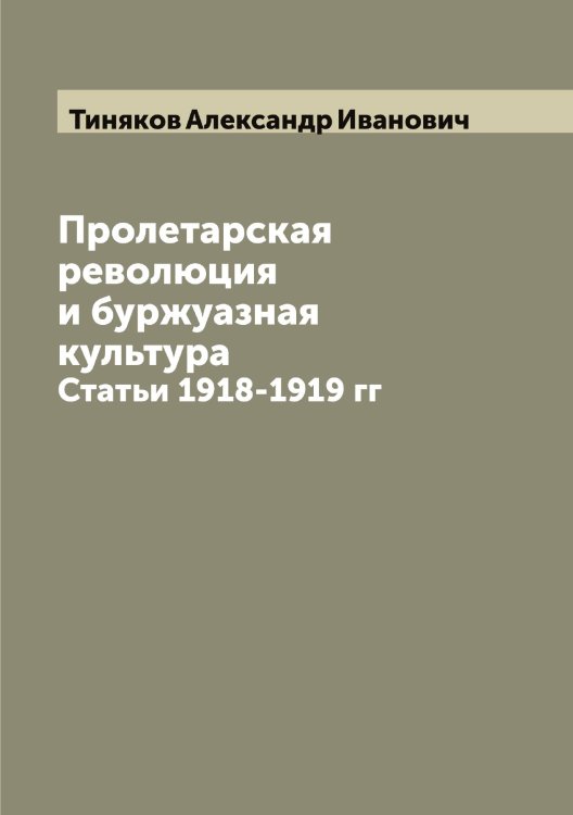 Обложка книги «Пролетарская революция и буржуазная культура» — Тиняков Александр Иванович, ISBN 9785519767200