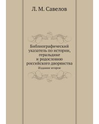 Библиографический указатель по истории, геральдике и родословию российского дворянства