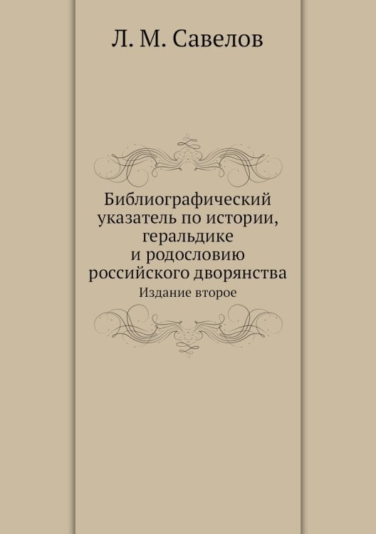 Библиографический указатель по истории, геральдике и родословию российского дворянства