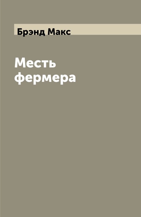 Месть фермера