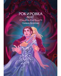 Рокировка. Мат