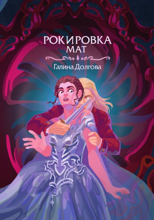 Обложка книги «Рокировка. Мат» — Галина Долгова, ISBN 9785517114242
