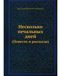 Несколько печальных дней