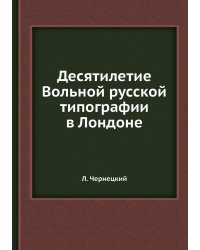 Десятилетие Вольной русской типографии в Лондоне