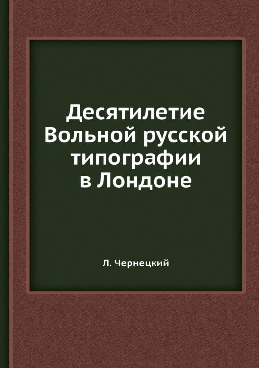 Десятилетие Вольной русской типографии в Лондоне