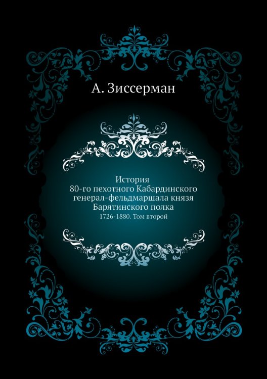 История 80-го пехотного Кабардинского генерал-фельдмаршала князя Барятинского полка