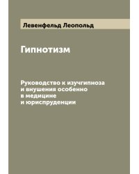 Гипнотизм