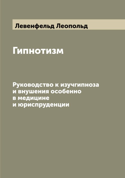 Гипнотизм Обложка книги «Гипнотизм» — Левенфельд Леопольд, ISBN 9785519927710