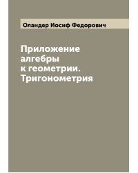 Приложение алгебры к геометрии. Тригонометрия