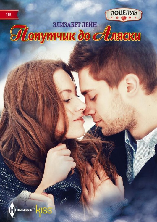 Обложка книги «Попутчик до Аляски» — Элизабет Лейн, ISBN 9785521878659