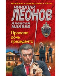 Пропала дочь президента