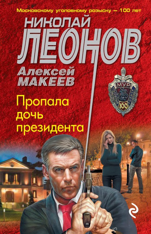 Обложка книги «Пропала дочь президента» — Николай Леонов; Алексей Макеев, ISBN 9785041841522