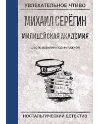 Шесть извилин под фуражкой