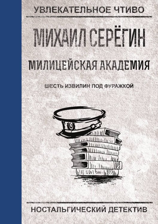 Обложка книги «Шесть извилин под фуражкой» — М.Г. Серегин, ISBN 9785521761371