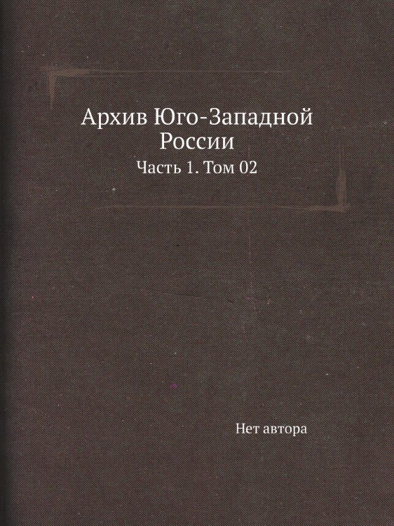 Архив Юго-Западной России Архив Юго-Западной России