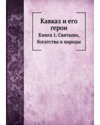 Кавказ и его герои