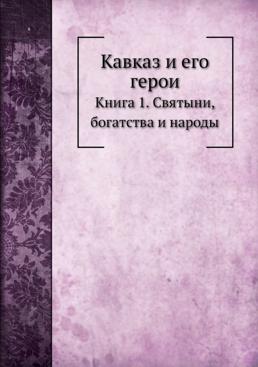 Кавказ и его герои