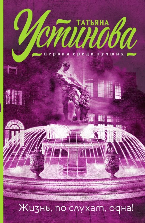 Жизнь, по слухам, одна! Жизнь, по слухам, одна!