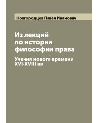 Из лекций по истории философии права